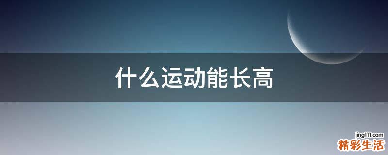 什么运动能长高