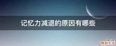 记忆力减退的原因有哪些