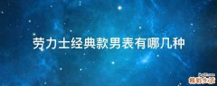 劳力士经典款男表有哪几种