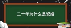 二十年為什么是瓷婚