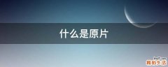什么是原片