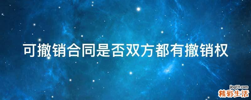 可撤銷合同是否雙方都有撤銷權(quán)