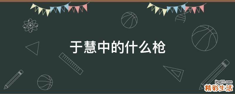 于慧中的什么枪