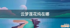 云梦莲花坞在哪