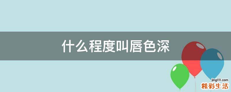 什么程度叫唇色深