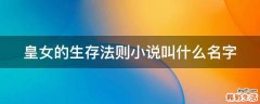 皇女的生存法则小说叫什么名字