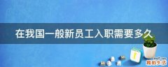 在我国一般新员工入职需要多久