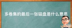 多卷集的最后一張磁盤是什么意思