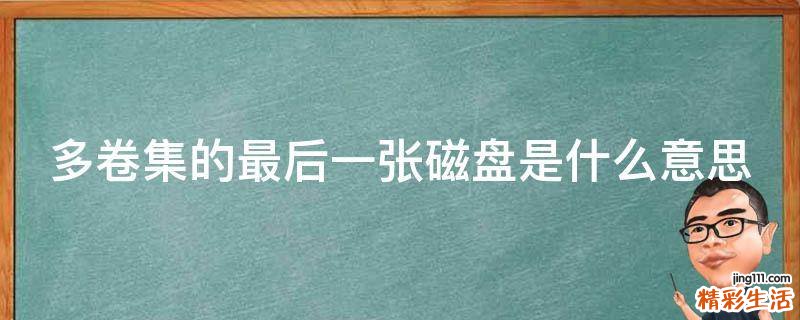 多卷集的最后一张磁盘是什么意思