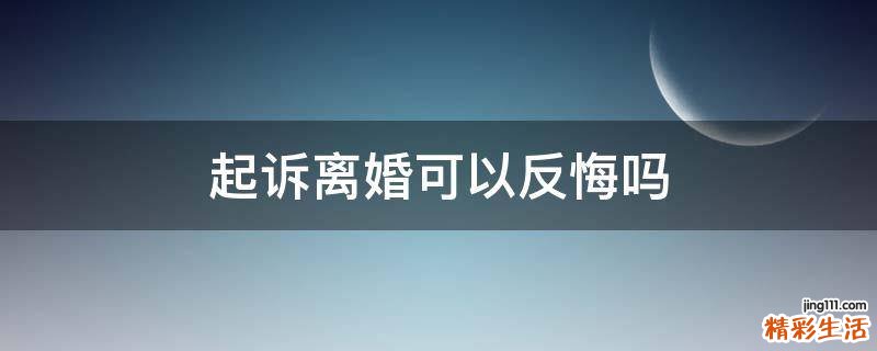 起诉离婚可以反悔吗