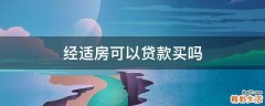 经适房可以贷款买吗