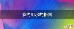 节约用水的格言
