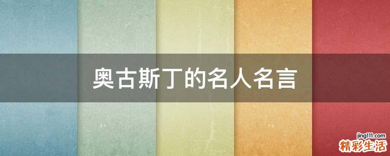 奧古斯丁的名人名言