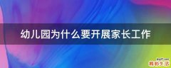 幼儿园为什么要开展家长工作