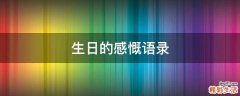 生日的感慨語(yǔ)錄