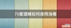 75度酒精如何使用消毒