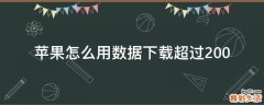 苹果怎么用数据下载超过200