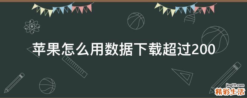 蘋果怎么用數(shù)據(jù)下載超過200
