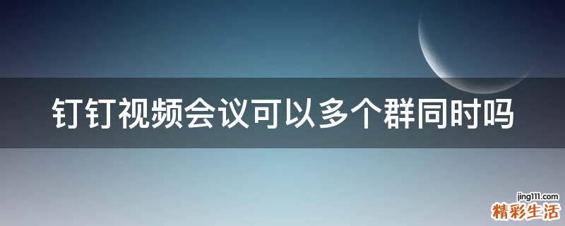 钉钉视频会议可以多个群同时吗