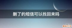 刪了的短信可以找回來嗎