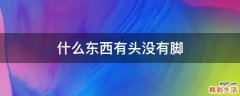 什么东西有头没有脚