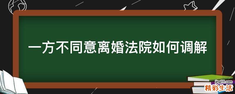 一方不同意离婚法院如何调解