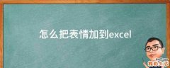 怎么把表情加到excel