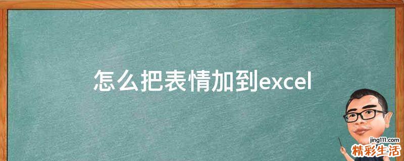 怎么把表情加到excel