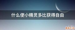 什么使小精靈多比獲得自由