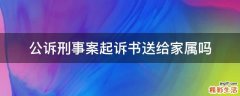 公訴刑事案起訴書送給家屬嗎