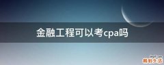 金融工程可以考cpa吗