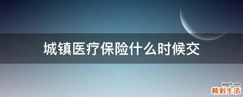 城镇医疗保险什么时候交