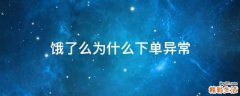 饿了么为什么下单异常