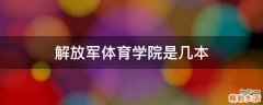 解放軍體育學院是幾本