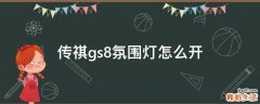 传祺gs8氛围灯怎么开