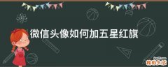 微信頭像如何加五星紅旗