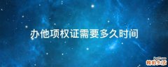 办他项权证需要多久时间