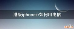 港版iphonexr如何用電信