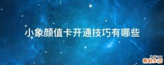 小象颜值卡开通技巧有哪些