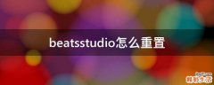 beatsstudio怎么重置