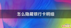 怎么隐藏银行卡明细