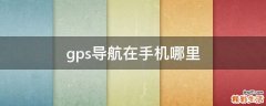 gps导航在手机哪里
