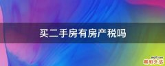 买二手房有房产税吗