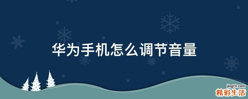 華為手機(jī)怎么調(diào)節(jié)音量