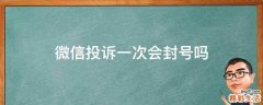 微信投诉一次会封号吗