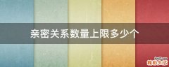 亲密关系数量上限多少个