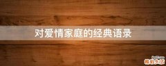 对爱情家庭的经典语录