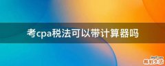 考cpa税法可以带计算器吗