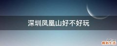 深圳凤凰山好不好玩