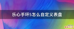 乐心手环5怎么自定义表盘